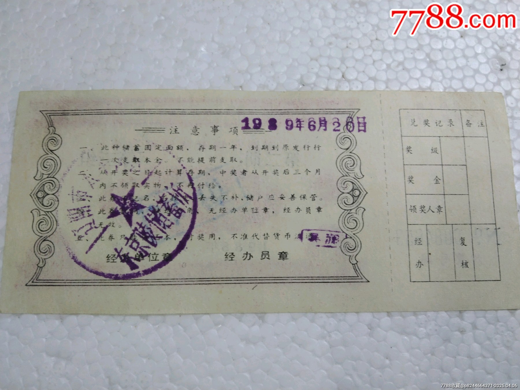 88年辽阳农行定期实物有奖有单。_存单/存折_第3张_7788老玩具收藏