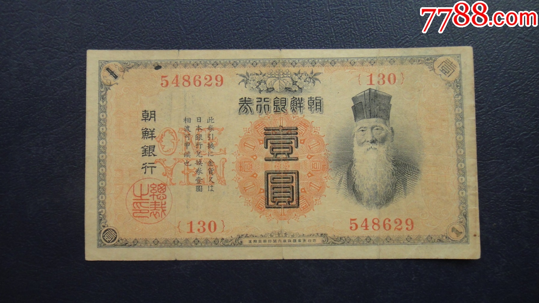 朝鲜银行券内阁印制局版1元少见永久保真