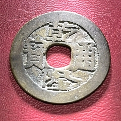 乾隆通寶大寶濟(jì)