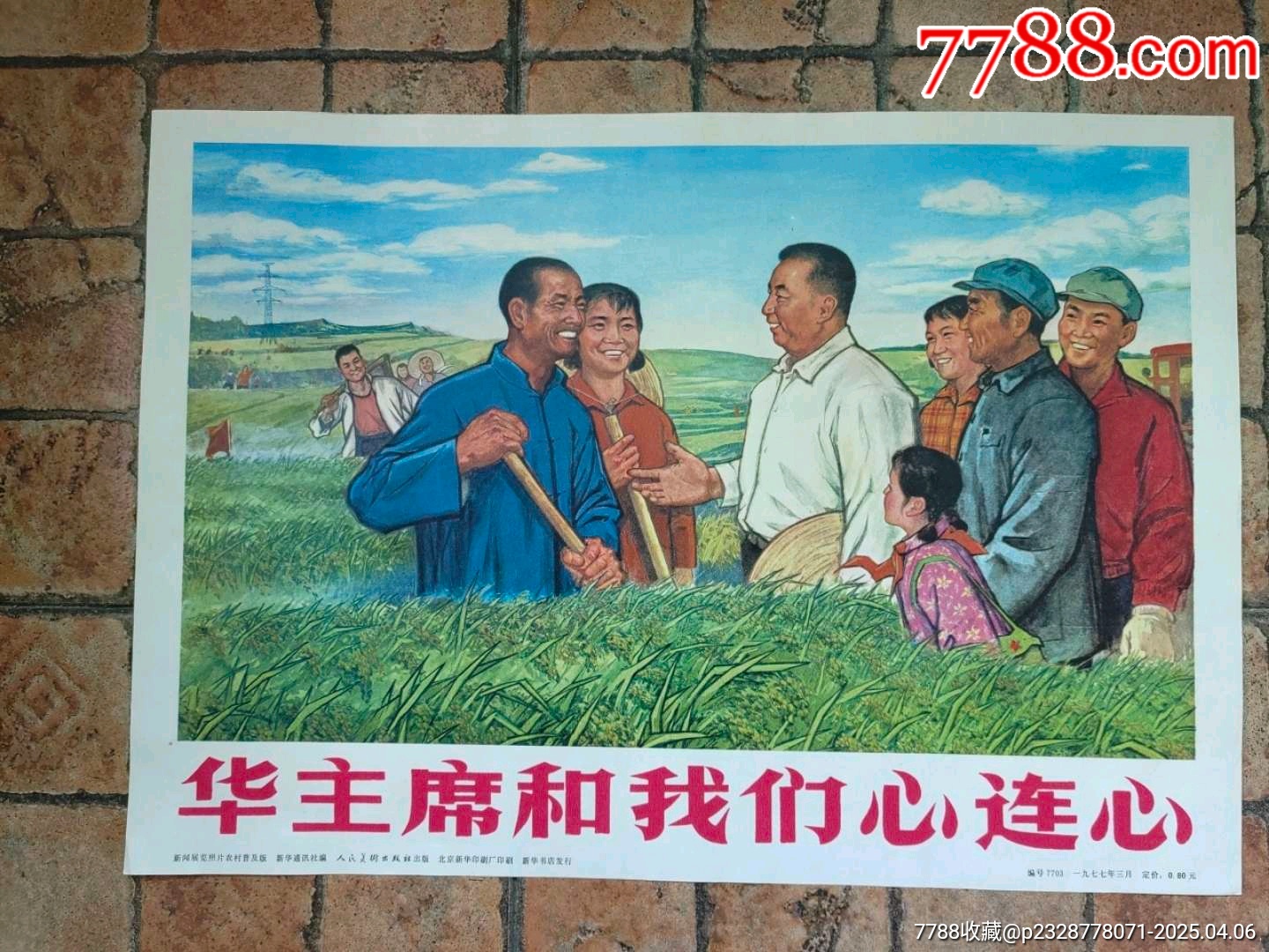 華主席和我們心連心_價(jià)格65元【風(fēng)雅書亭】_第1張_7788收藏__收藏?zé)峋€