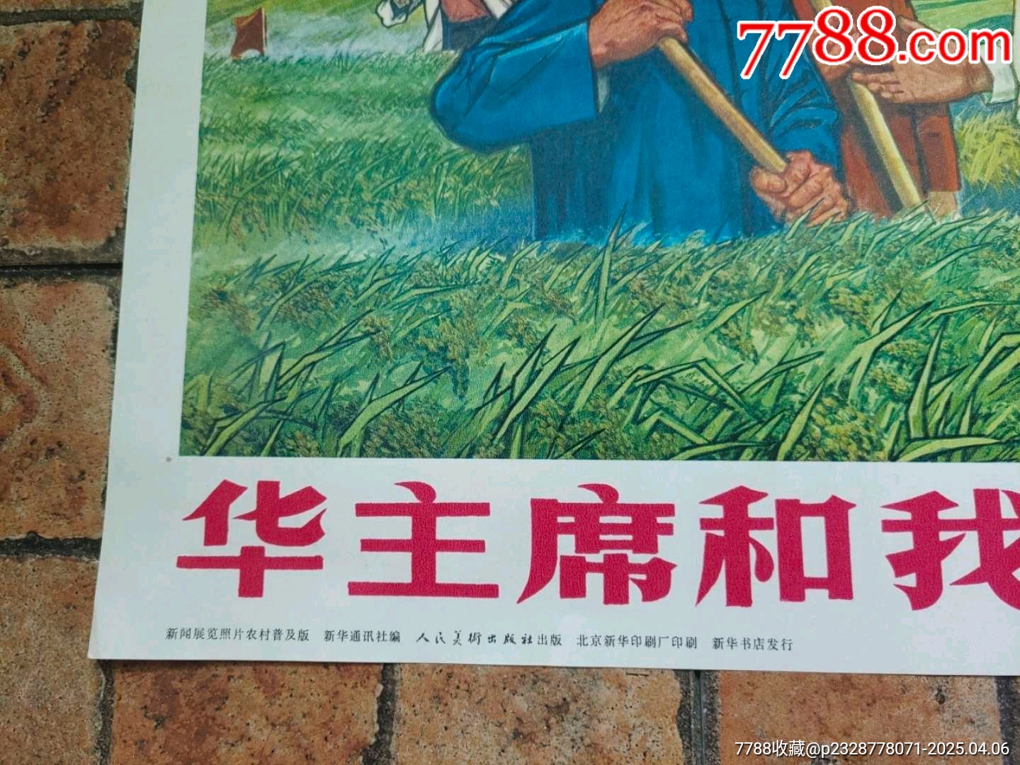 華主席和我們心連心_價(jià)格65元【風(fēng)雅書亭】_第2張_7788收藏__收藏?zé)峋€