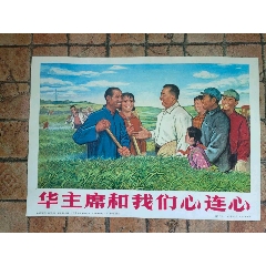 華主席和我們心連心(se106014304)_風雅書亭