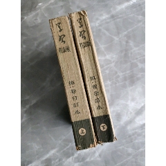 學(xué)習(xí)初級(jí)版第一卷合訂本(上下)(se106014646)_西門(mén)收藏品書(shū)店