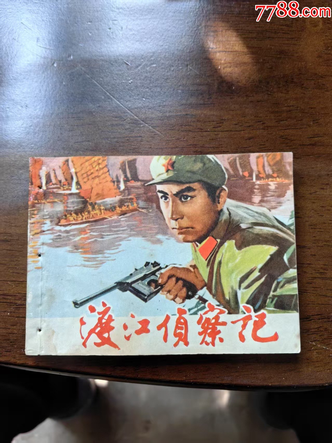 渡江侦察记--价格:28元-se106014967-连环画/小人书-零售-7788收藏__收藏热线