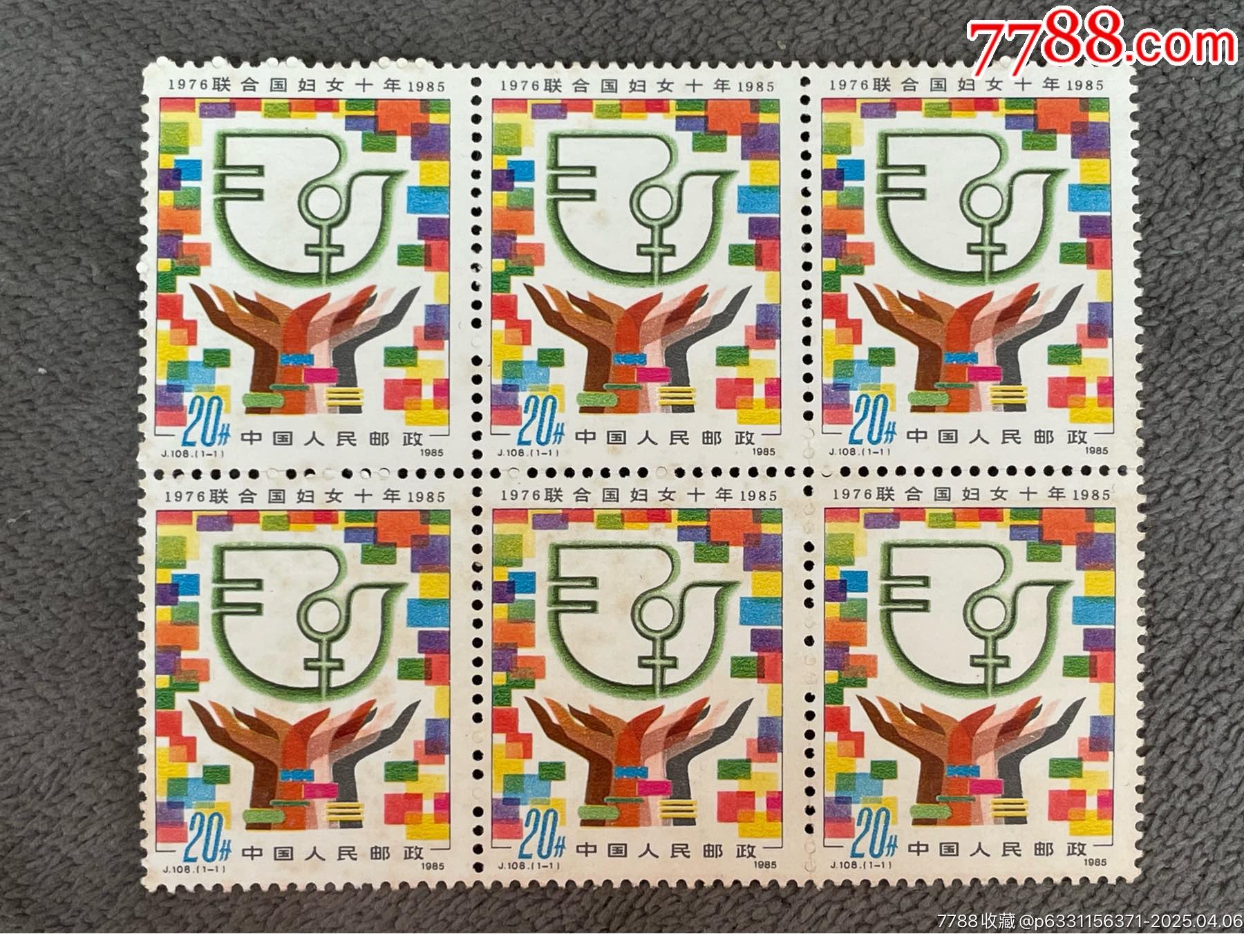1985年J108邮票-新中国邮票-7788红宝书