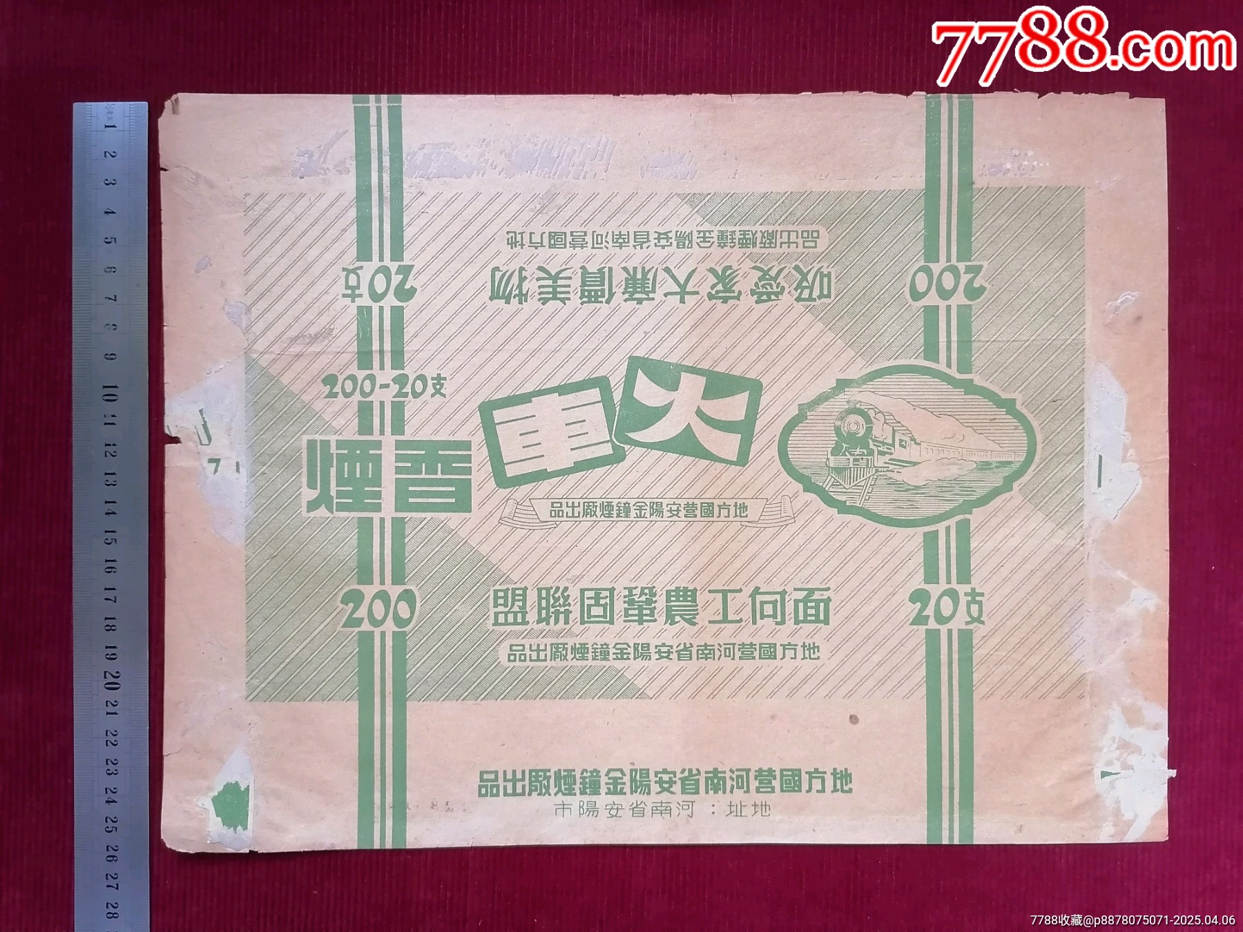 地方國(guó)營(yíng)【火車香煙】～河南省安陽(yáng)金鐘煙廠出品_價(jià)格699元_第1張_7788收藏__收藏?zé)峋€