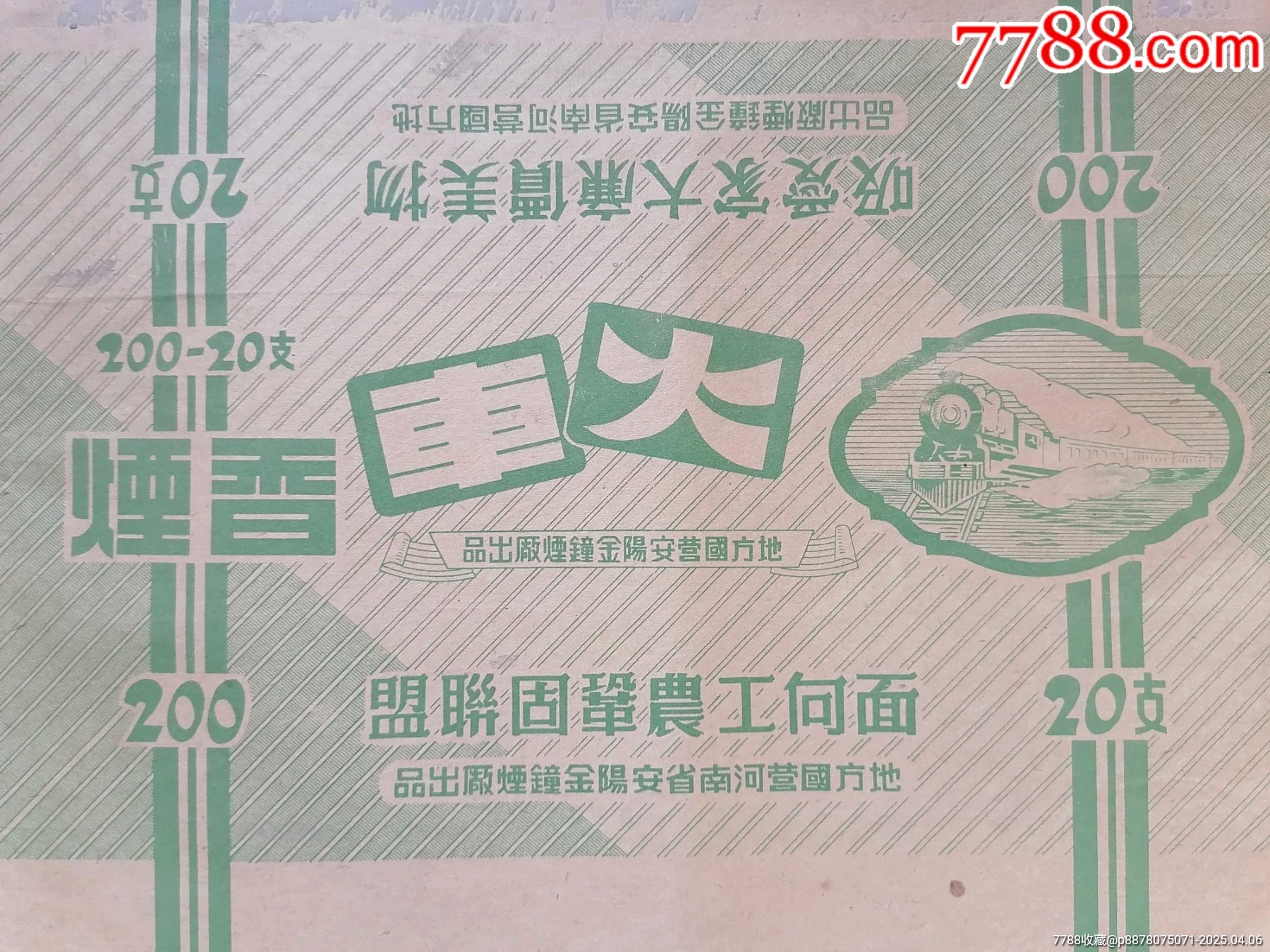 地方國(guó)營(yíng)【火車香煙】～河南省安陽(yáng)金鐘煙廠出品_價(jià)格699元_第6張_7788收藏__收藏?zé)峋€