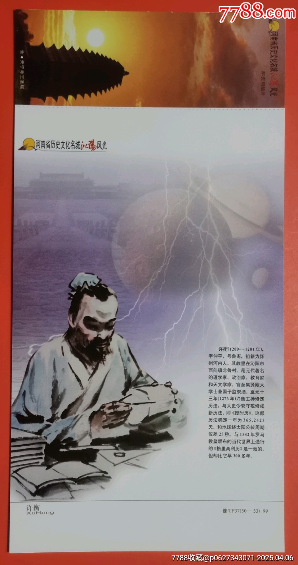 1999年-元代著名思想家、教育家和天文历法学家-许衡-普资加印明信片-价格:12元-se106019350-明信片/邮资片-零售-7788 ...