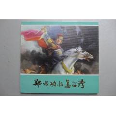 大開本《鄭成功收復(fù)臺灣》_居安書藝閣