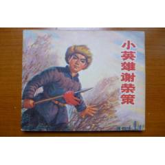 文*連環(huán)畫《小英雄謝榮策》_居安書藝閣