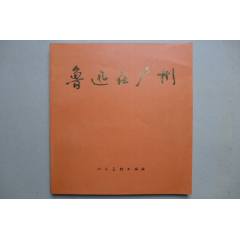 大開本《魯迅在廣州》_居安書藝閣