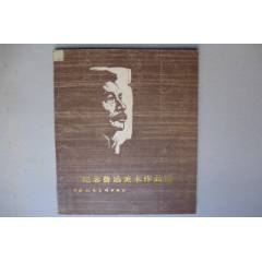 大開本《紀(jì)念魯迅美術(shù)作品選》_居安書藝閣