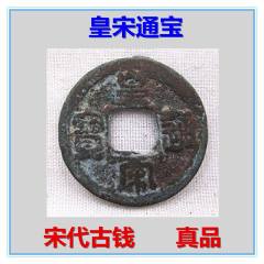 宋代圣宋元宝铜币宋朝大古钱币收藏真品低价出售-北宋币-7788红宝书