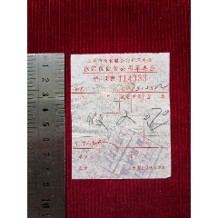 【徐匯區(qū)飲食公司革委會／統(tǒng)一發(fā)票】～上海(se106055321)_斯求之家