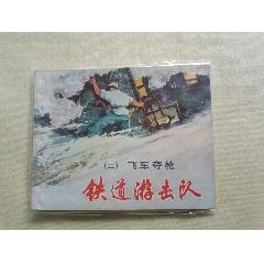 鐵道游擊隊，二飛車奪槍_芍花連藏