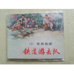鐵道游擊隊三，夜襲臨城_芍花連藏