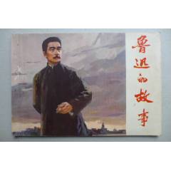 大開本《魯迅的故事》_居安書藝閣