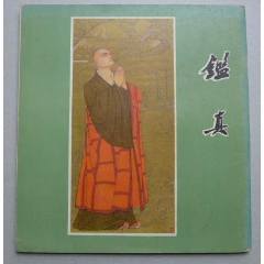 獲獎大開本《鑒真》_居安書藝閣