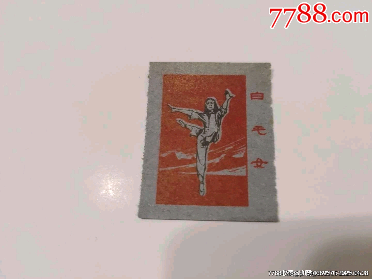 白毛女——少見品種！_價格10元【風(fēng)雅書亭】_第1張_7788收藏__收藏?zé)峋€