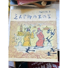 36:世界文学名著连环画丛书第一册-连环画/小人书-7788红宝书