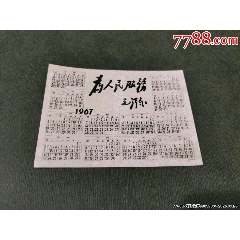 1967年年歷——為人民服務（照片式）(se106059066)_風雅書亭