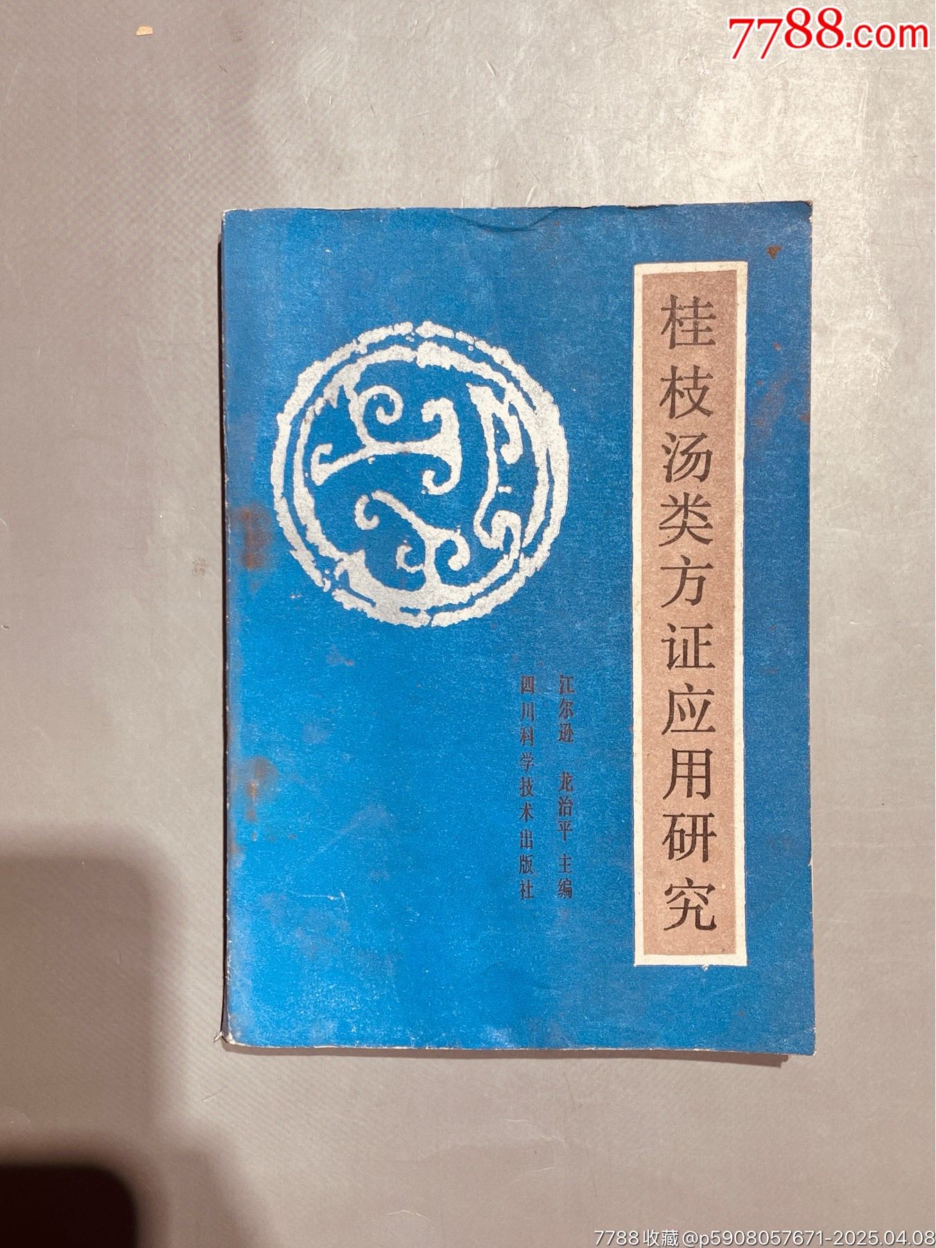 桂枝汤类方证应用研究江尔逊龙治平主编四川科学技术出版社1989年