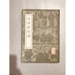 诸病源候论隋·巢元方著人民卫生出版社1984年7月一版6印全本无划