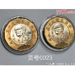 臺(tái)灣魯?shù)滥羌o(jì)念幣