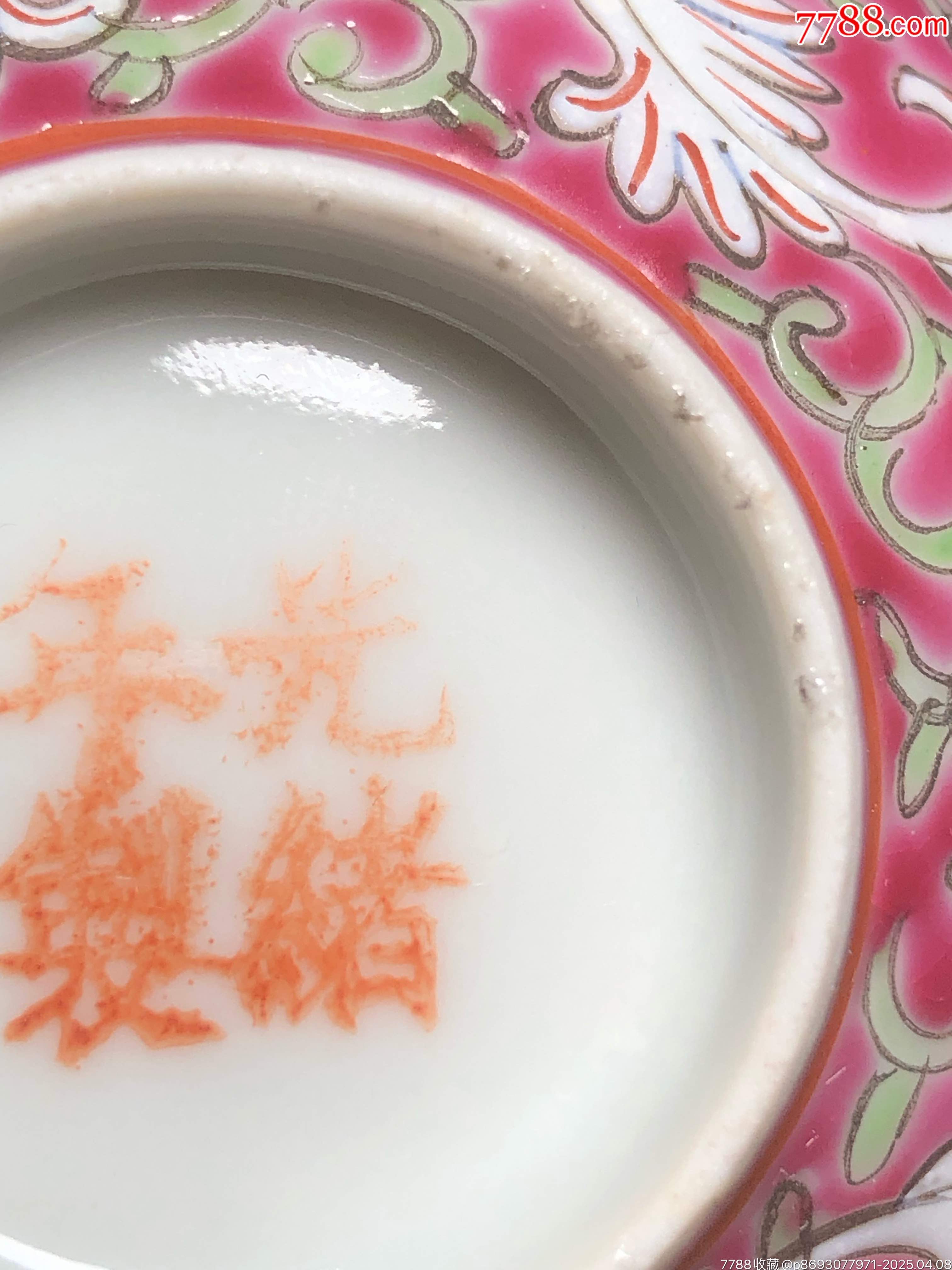 清末民初粉彩纏枝花卉美品茶圓_價格1245元_第3張_7788商城__七七八八商品交易平臺(7788.com)