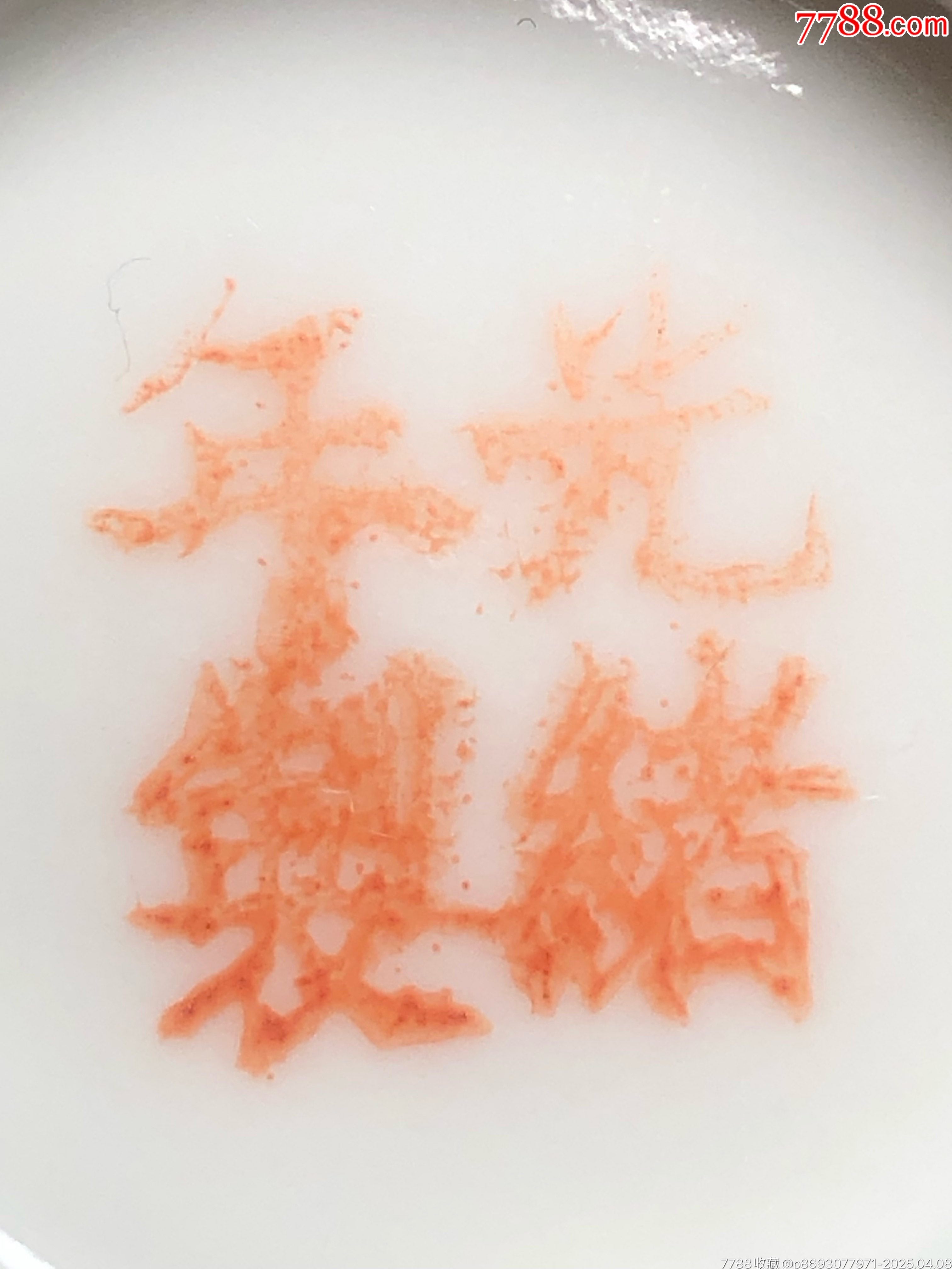 清末民初粉彩纏枝花卉美品茶圓_價格1245元_第16張_7788商城__七七八八商品交易平臺(7788.com)