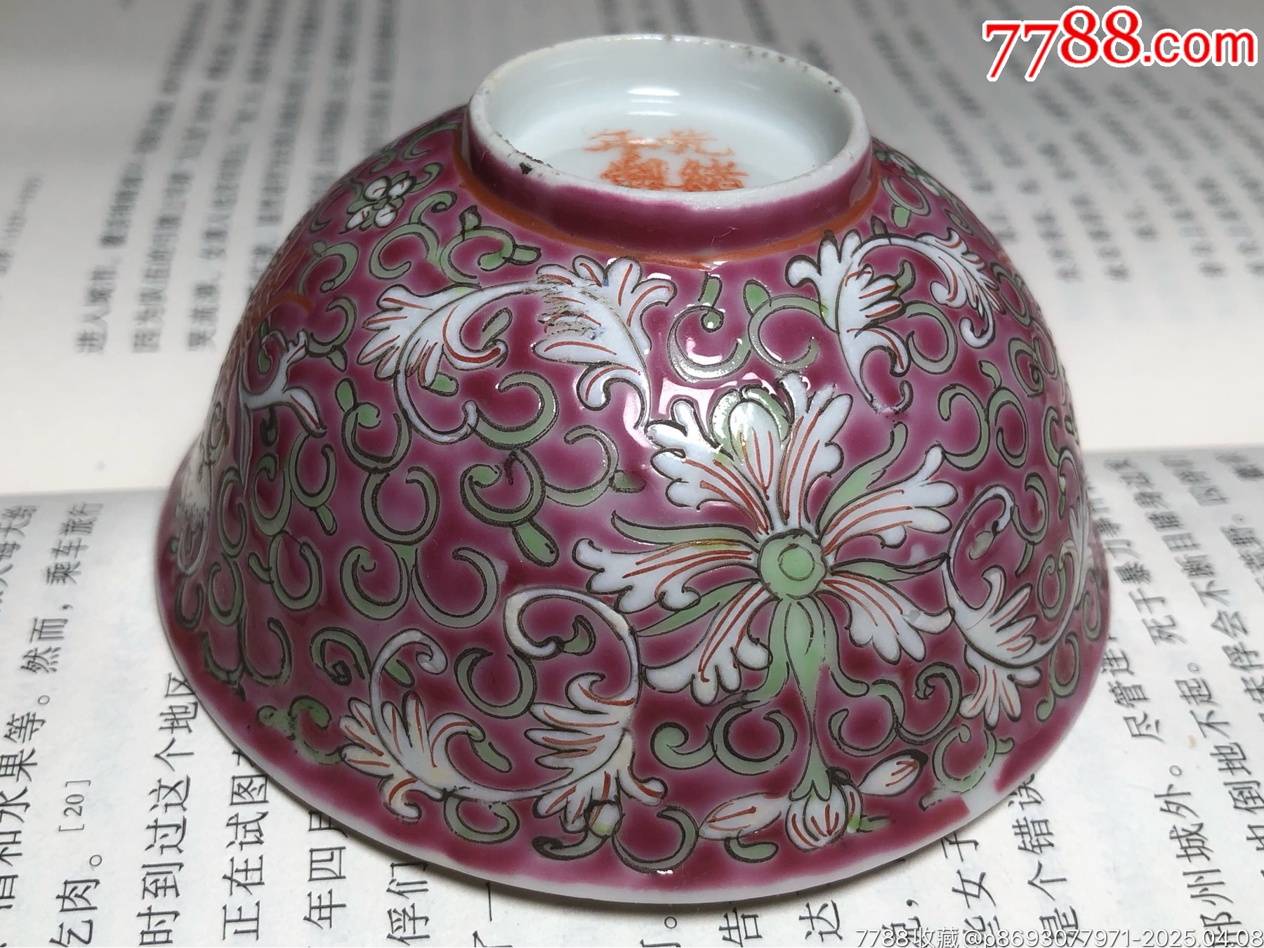 清末民初粉彩纏枝花卉美品茶圓_價格1245元_第23張_7788商城__七七八八商品交易平臺(7788.com)