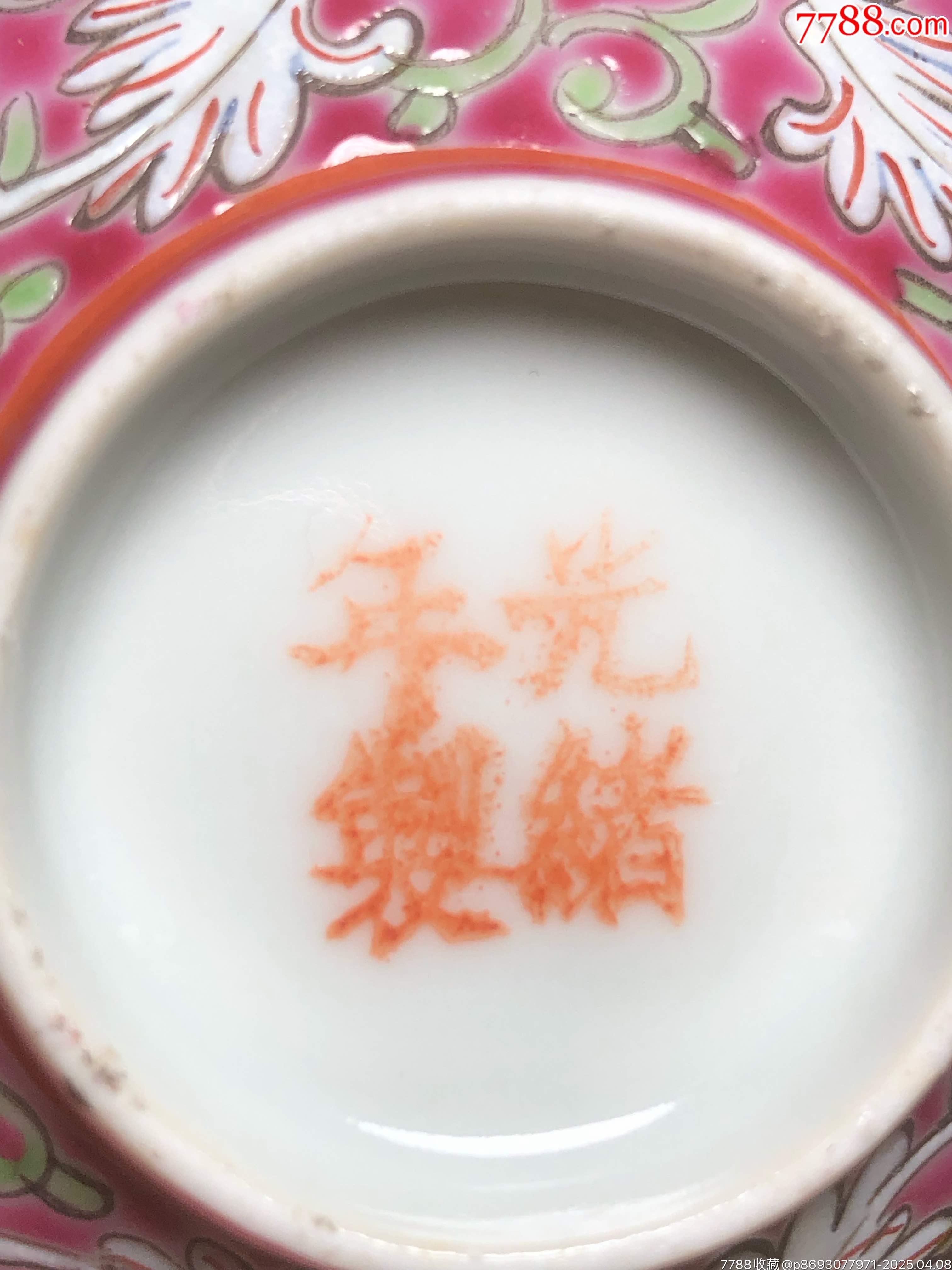 清末民初粉彩纏枝花卉美品茶圓_價格1245元_第25張_7788商城__七七八八商品交易平臺(7788.com)