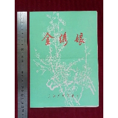 【滬?。鹄C娘／劇情介紹】_斯求之家