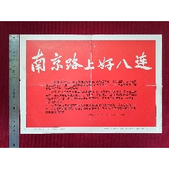 【南京路上好八連】_斯求之家