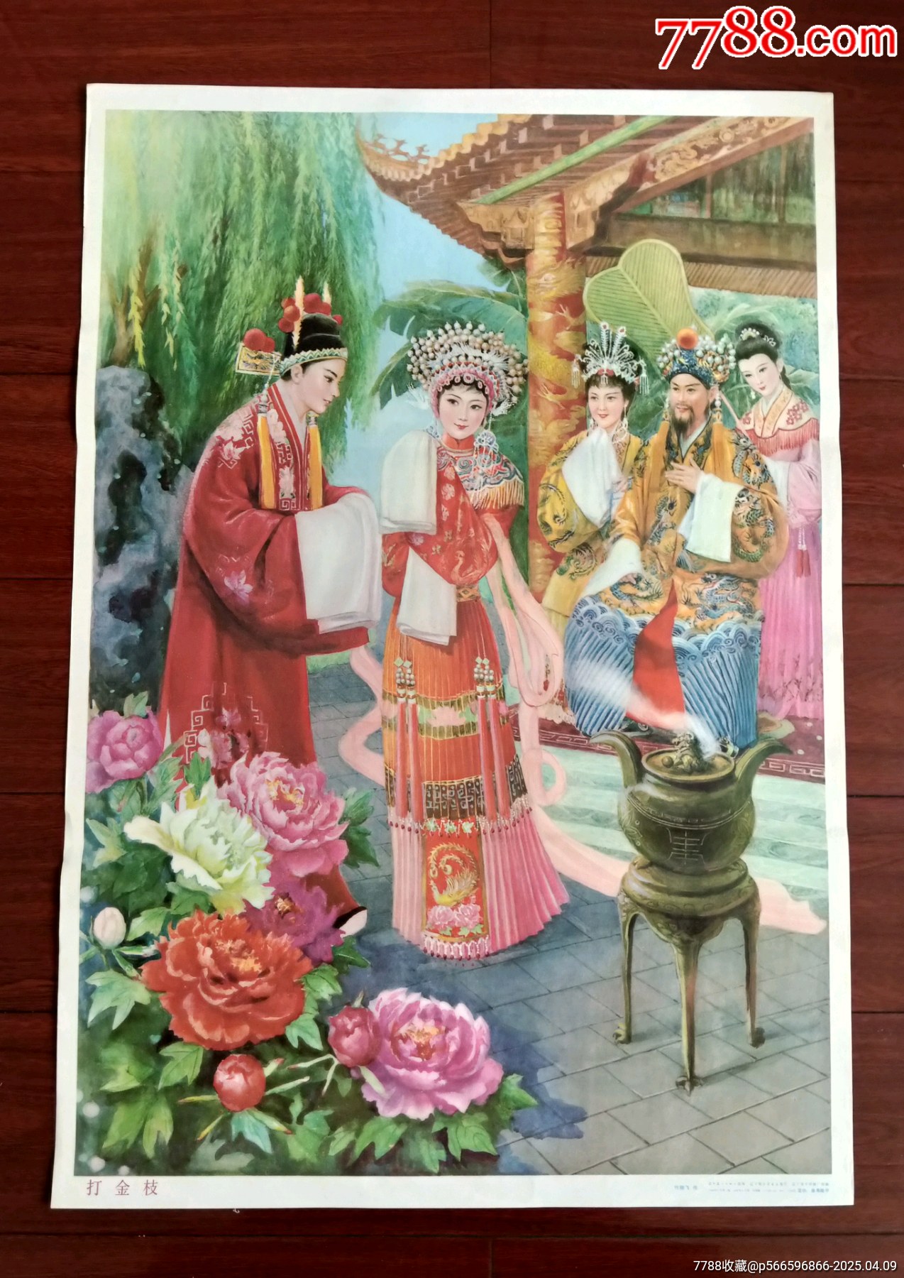 《打金枝》名家经典戏曲年画,竹翔飞作,辽宁美术出版社出版(191988.6)_年画/宣传画_图片价格_收藏价值_7788钢笔收藏
