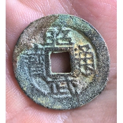 中国古銭 昭武通宝 小平銭 篆書 【公式通販】