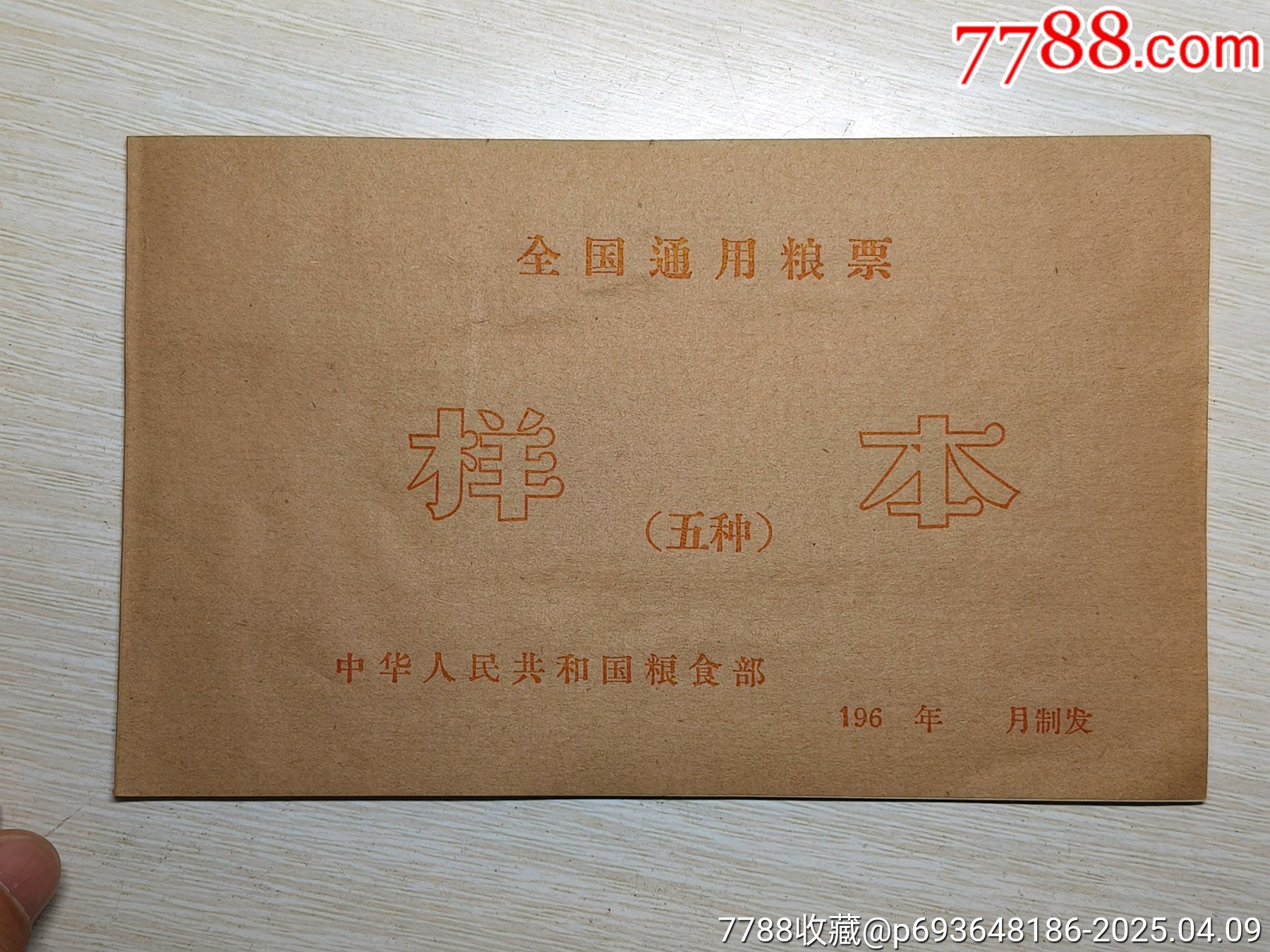 全国65年粮票样本一本_粮票_麦杆怕火【7788收藏__收藏热线】