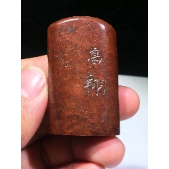 寿山石印章_寿山石印_墨宝堂工艺美术品【7788旧书网】