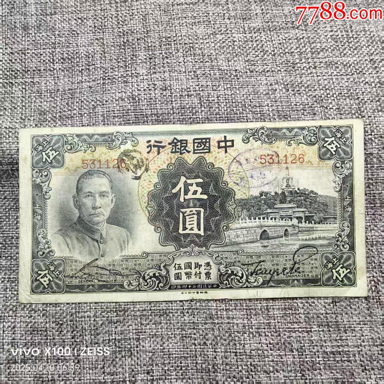中国银行民国二十四年伍圆白塔纸币永久保真-民国钱币-7788红宝书