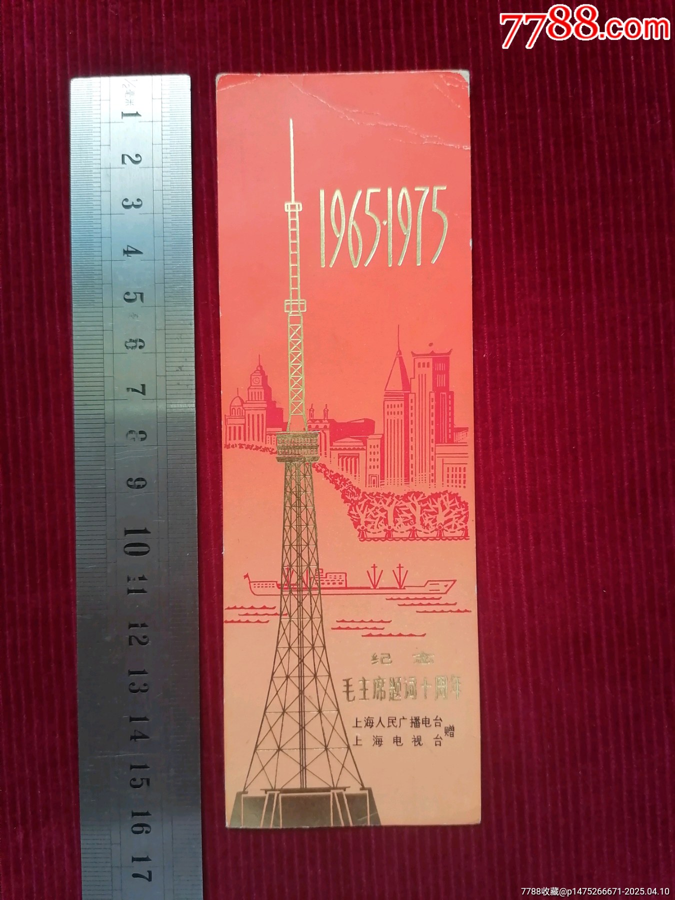 書簽／紀念卡【紀念－毛主席題詞十周年／上海電視臺】_價格49.99元【斯求之家】_第1張_7788收藏__收藏熱線