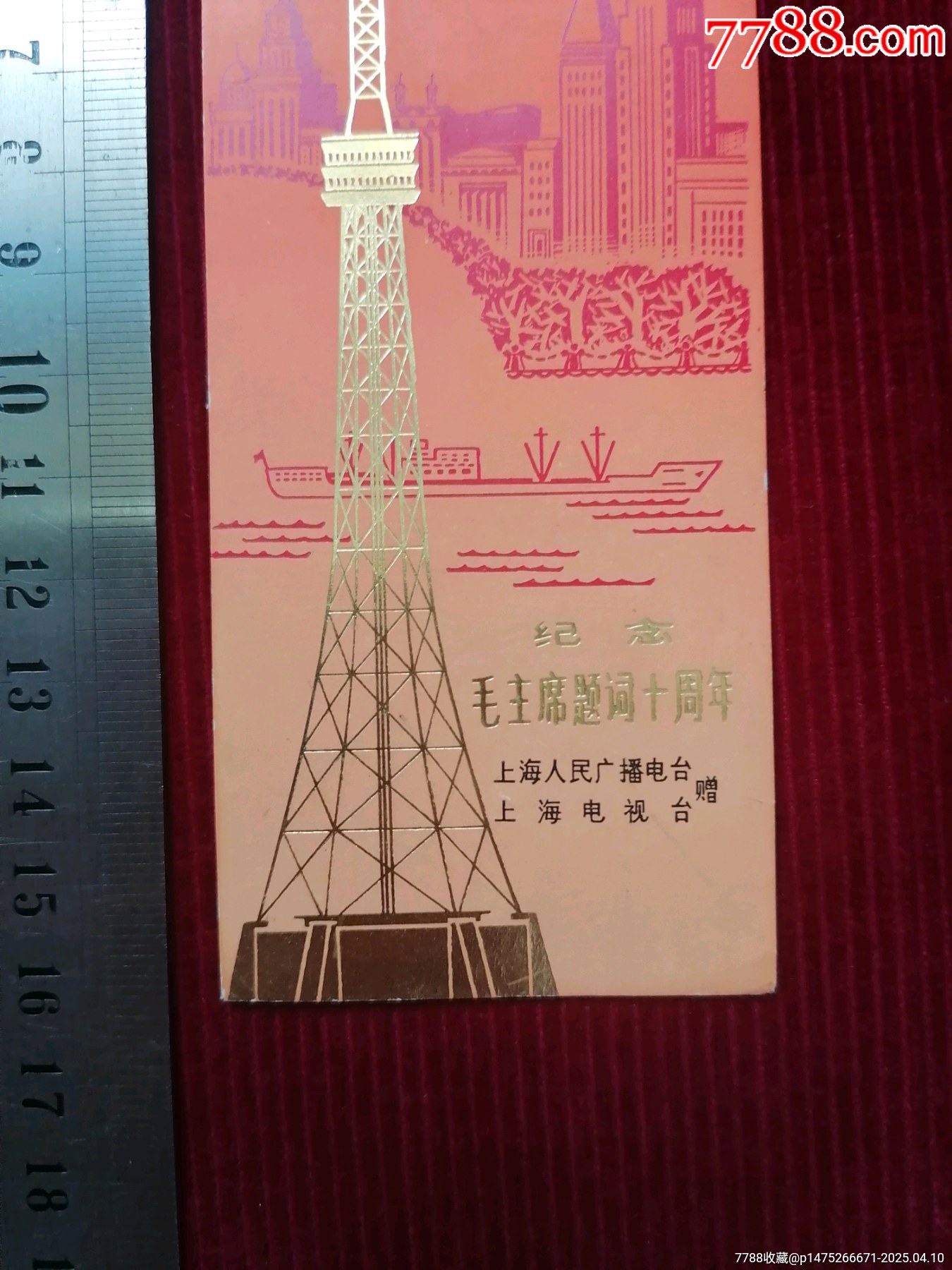 書簽／紀念卡【紀念－毛主席題詞十周年／上海電視臺】_價格49.99元【斯求之家】_第3張_7788收藏__收藏熱線