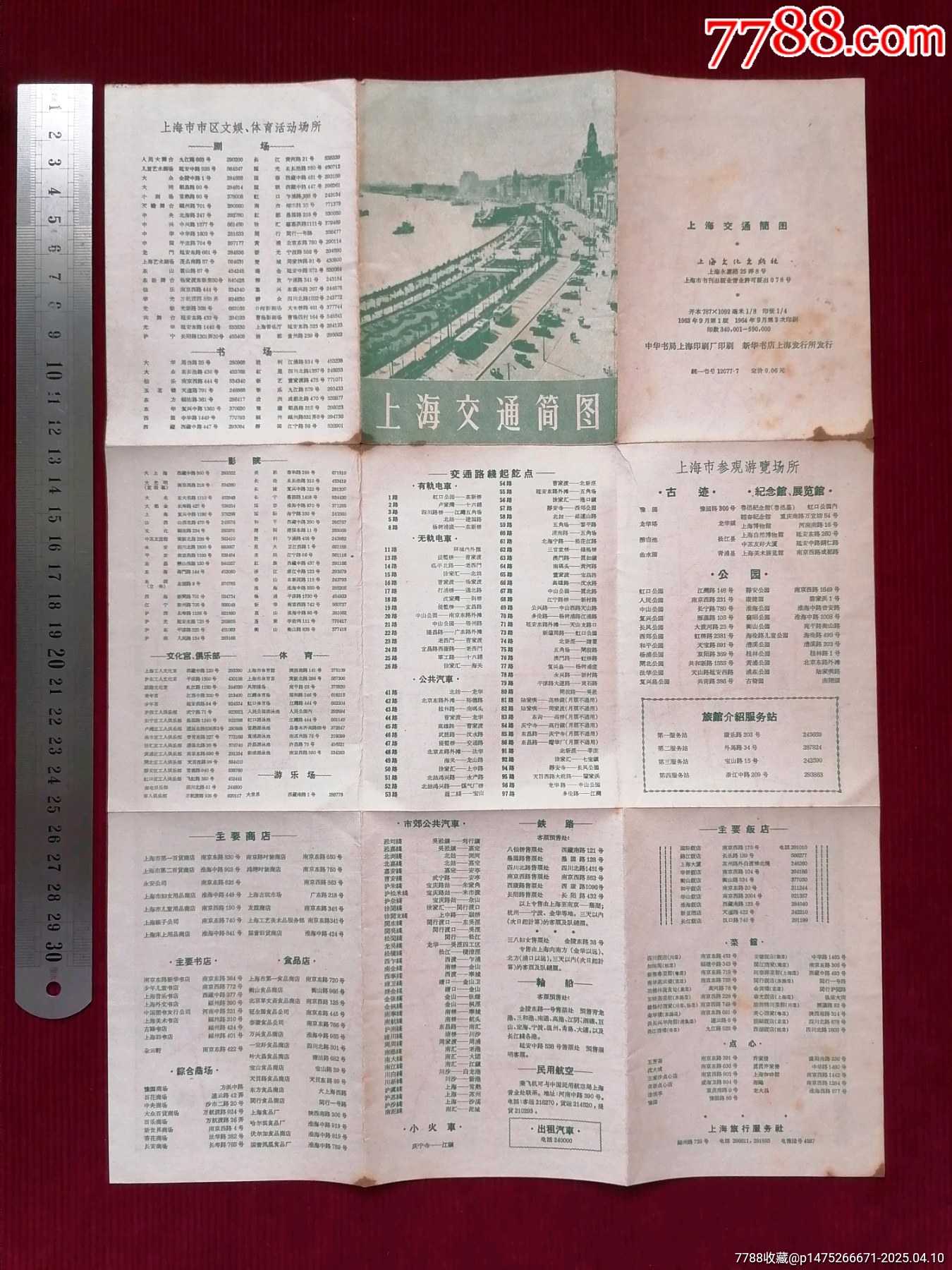 【上海交通簡圖】／63年9月版－64年9月3印_價格49.99元【斯求之家】_第2張_7788收藏__收藏熱線