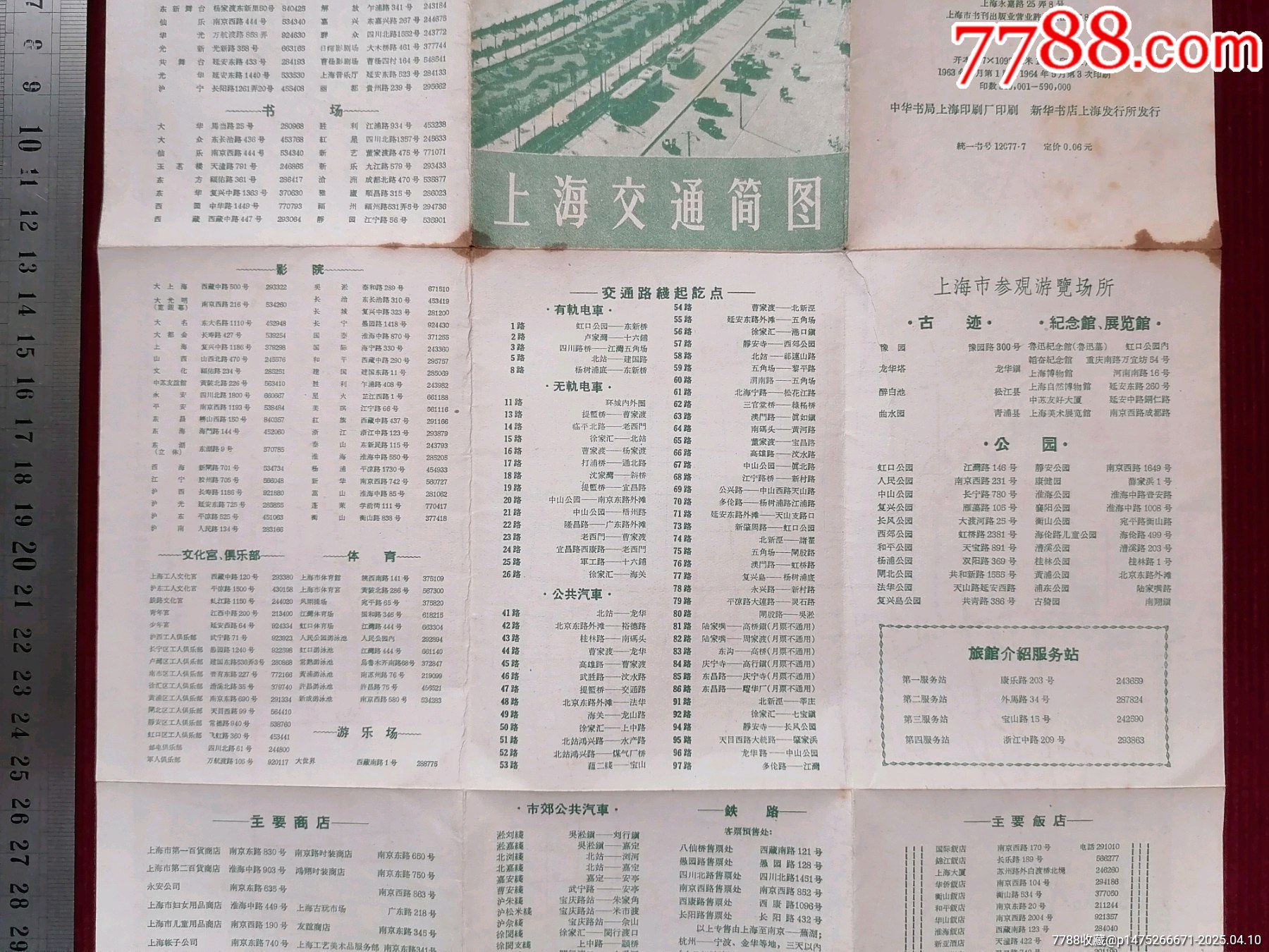 【上海交通簡圖】／63年9月版－64年9月3印_價格49.99元【斯求之家】_第4張_7788收藏__收藏熱線