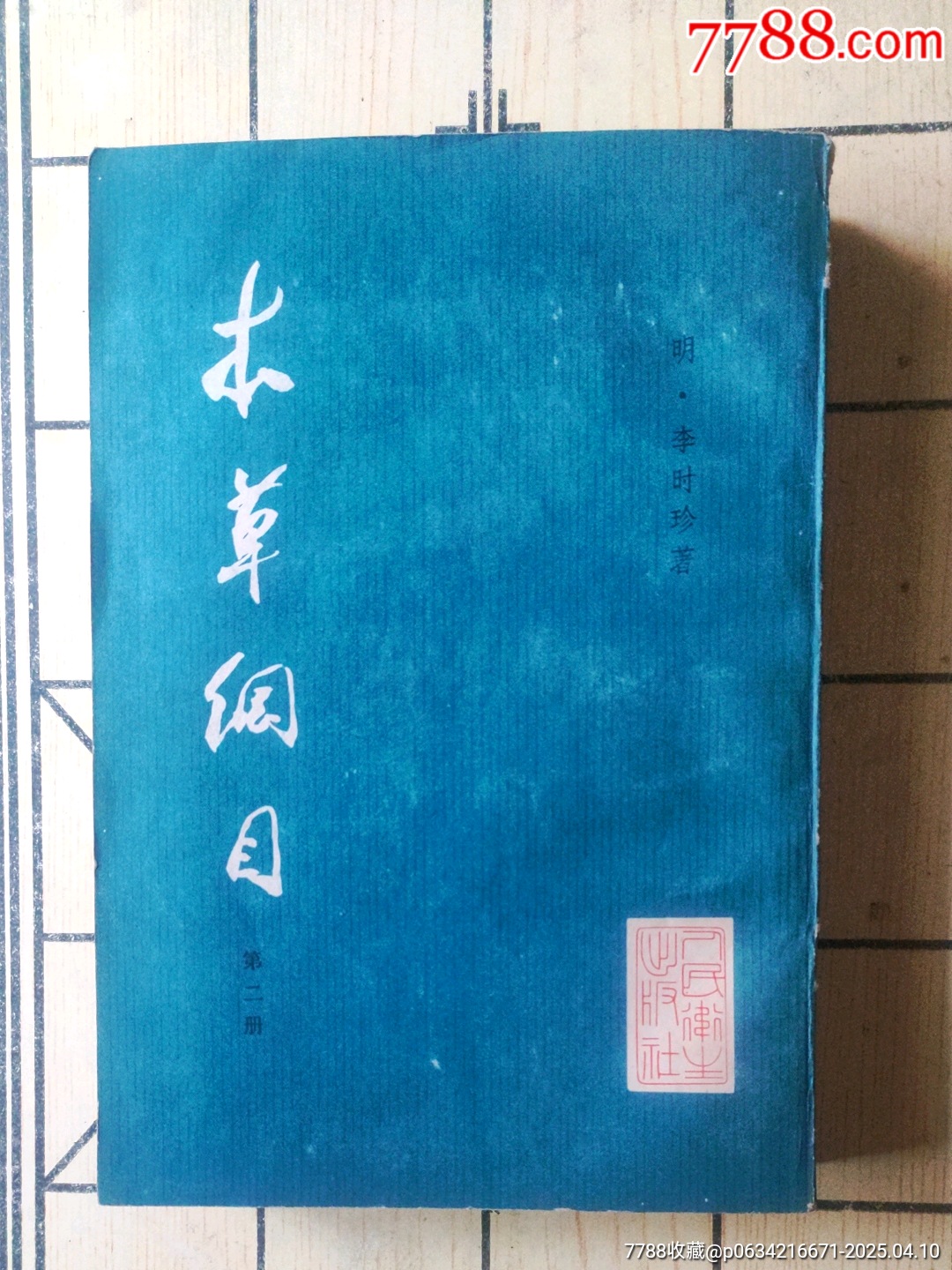 本草纲目第二册_医书/药书_产地图片_收藏价值_7788奇石收藏