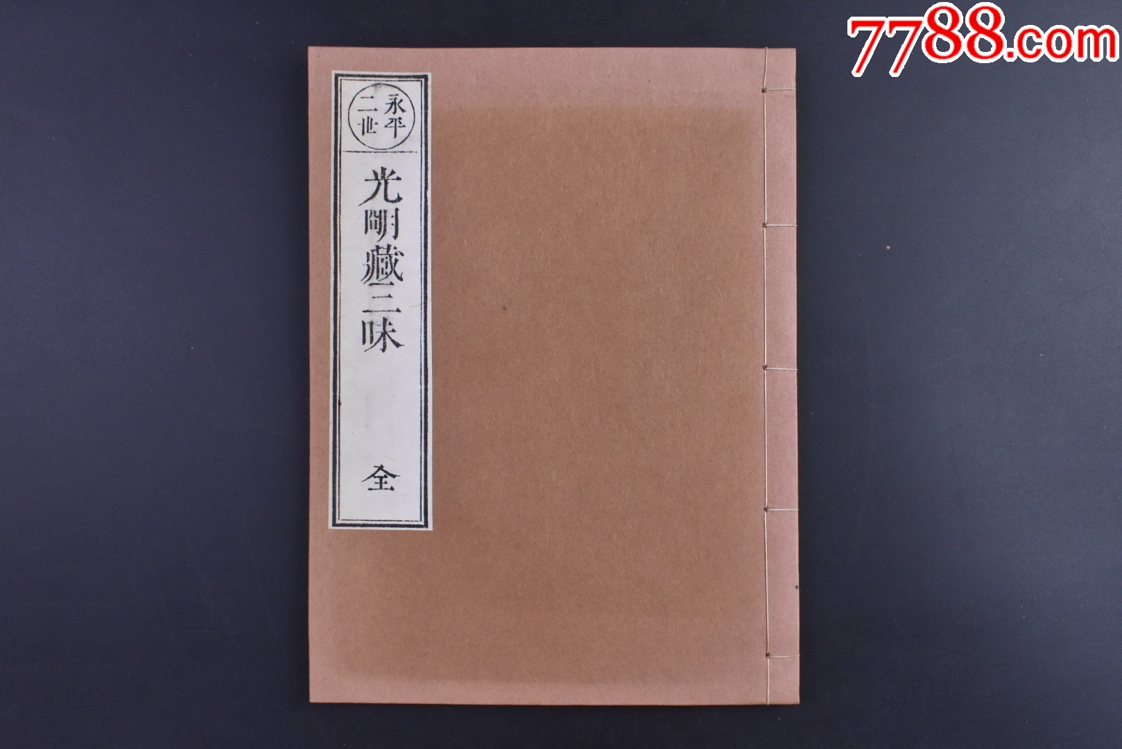 Amazon.co.jp: 道元撰『永平元禅師清規』（全二巻二冊揃）寛政6