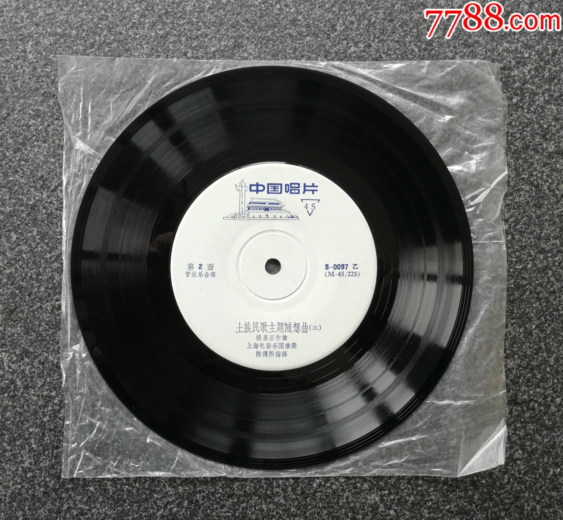 S-0097管弦乐合奏土族民歌主题随想曲，杨庶正作曲。无封套_老