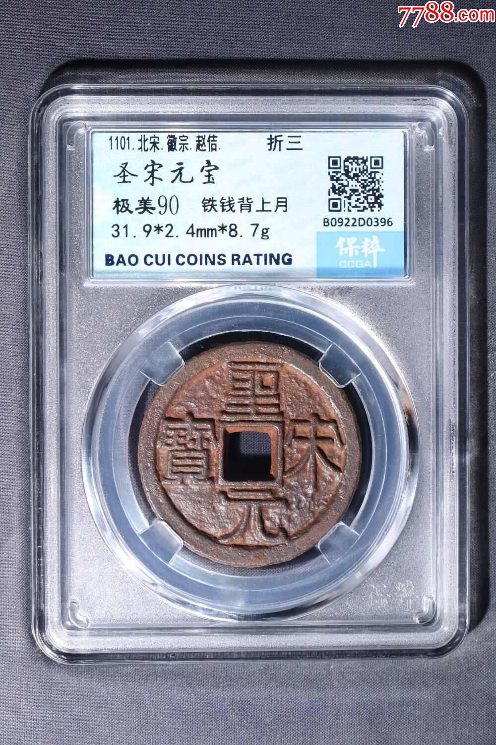 圣宋元宝隶书背上月铁钱0396_古币_鉴别图片_收藏价格_7788陶器收藏