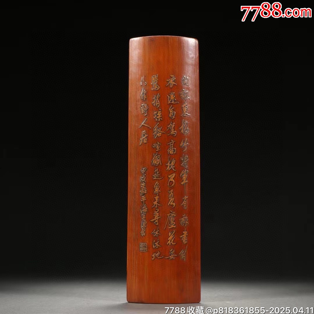 清代竹雕诗文臂搁。规格：长29.4㎝宽8㎝重157g-笔架/笔搁-7788铜