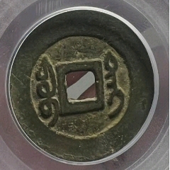 乾隆通寶寶臺(tái)局大樣