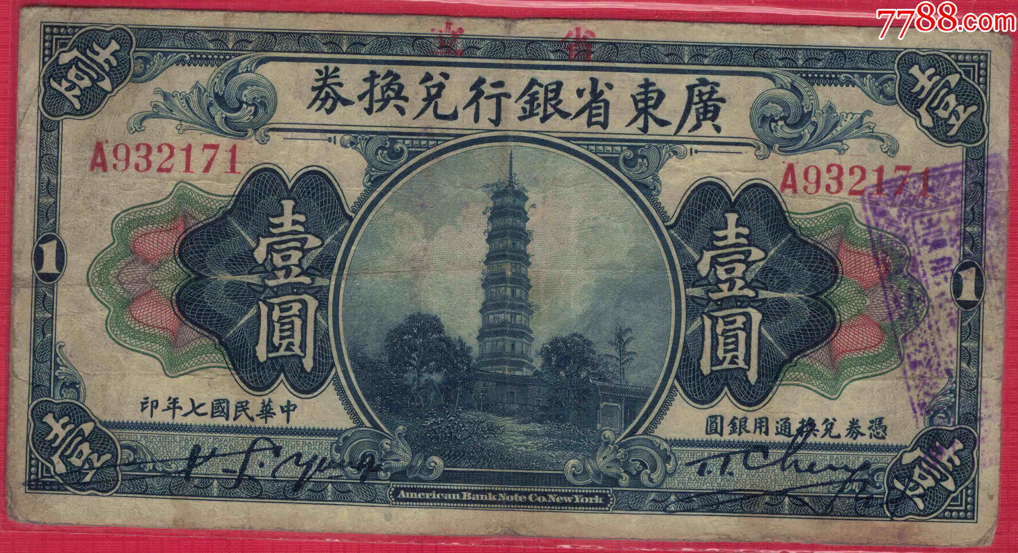 民國廣東手簽銀票-1918年(民國七年)廣東省銀行加蓋省立字樣廣東